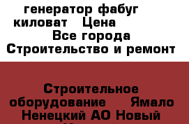 генератор фабуг 5.5 киловат › Цена ­ 20 000 - Все города Строительство и ремонт » Строительное оборудование   . Ямало-Ненецкий АО,Новый Уренгой г.